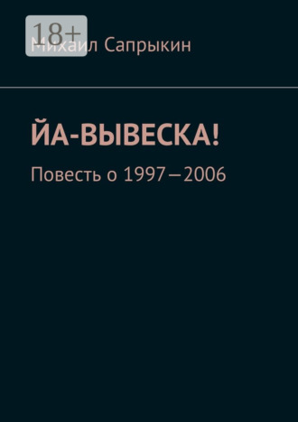 . Йа-вывеска! Повесть о 1997—2006