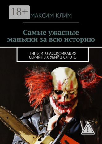 . Самые ужасные маньяки за всю историю. Типы и классификация серийных убийц с фото