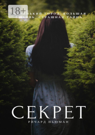 Ричард Ньюман. Секрет