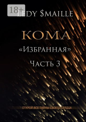 . Кома «Избранная». Часть 3. Открой все тайны своего сердца…