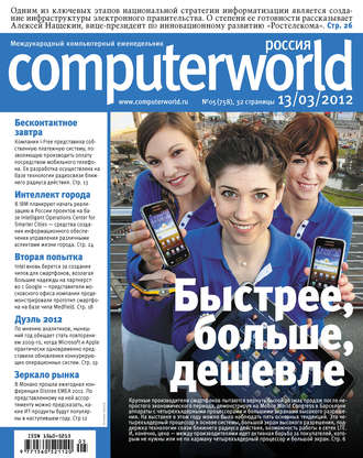 . Журнал Computerworld Россия №05/2012