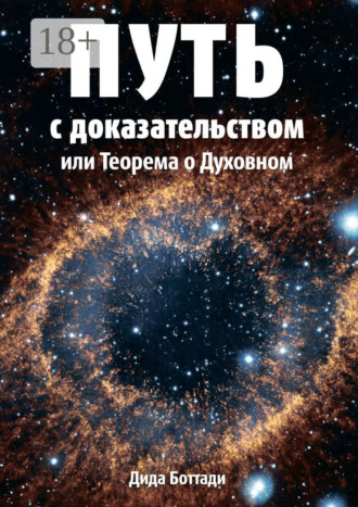 Дида Боттади. Путь с доказательством. Или Теорема о Духовном