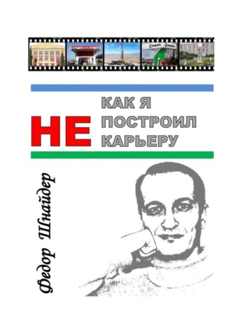 . Как я не построил карьеру