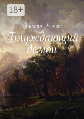 Михаил Римша. Блуждающий демон