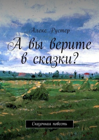 . А вы верите в сказки? Сказочная повесть