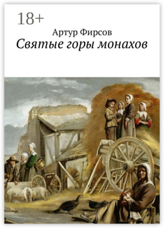 Артур Валентинович Фирсов. Святые горы монахов. Часть 1