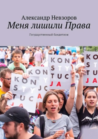 . Меня лишили Права. Государственный бандитизм