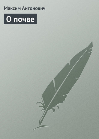 . О почве