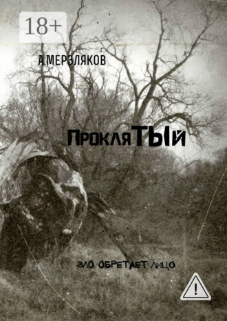 . Проклятый