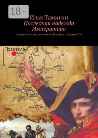. Последняя надежда Императора. Историко-приключенческий роман. Издание 2-е