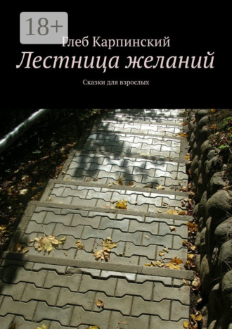 . Лестница желаний. Сказки для взрослых