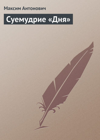 . Суемудрие «Дня»