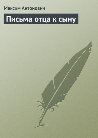 . Письма отца к сыну