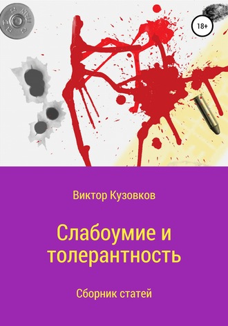 Виктор Владимирович Кузовков. Слабоумие и толерантность