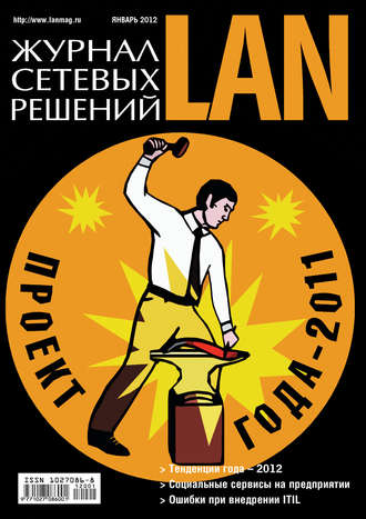 . Журнал сетевых решений / LAN №01/2012
