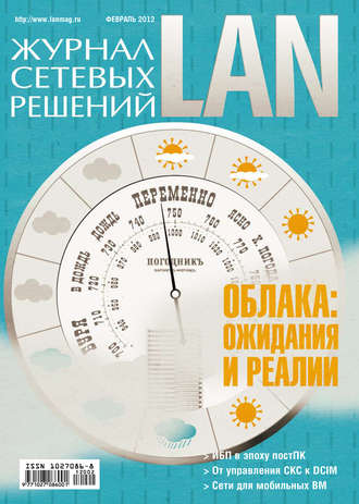 . Журнал сетевых решений / LAN №02/2012