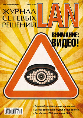 . Журнал сетевых решений / LAN №03/2012
