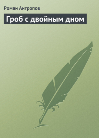 . Гроб с двойным дном