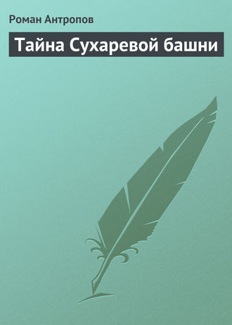 . Тайна Сухаревой башни