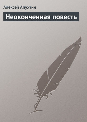 . Неоконченная повесть