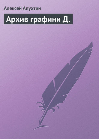 . Архив графини Д.