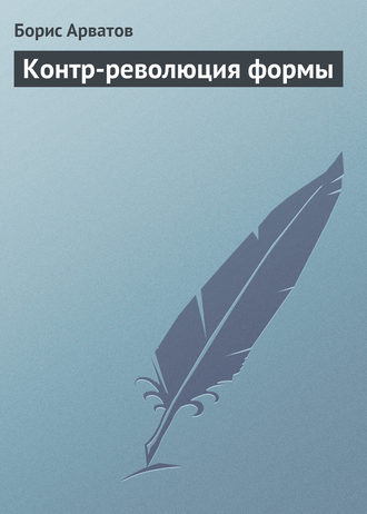 Борис Арватов. Контр-революция формы