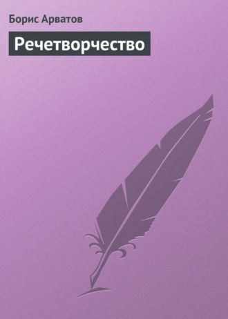 Борис Арватов. Речетворчество