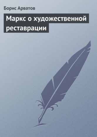 Борис Арватов. Маркс о художественной реставрации