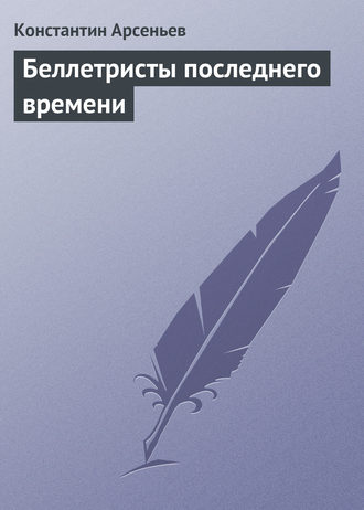 Константин Арсеньев. Беллетристы последнего времени
