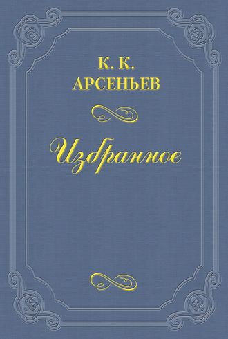 Константин Арсеньев. Марино Фальеро (Байрона)