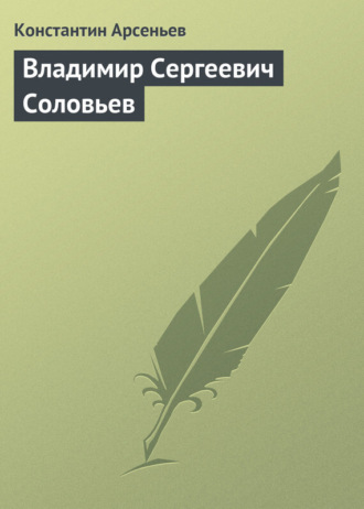 Константин Арсеньев. Владимир Сергеевич Соловьев