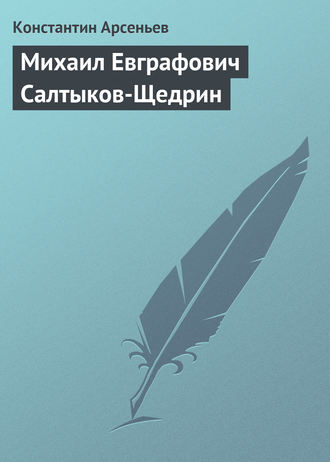 Константин Арсеньев. Михаил Евграфович Салтыков-Щедрин