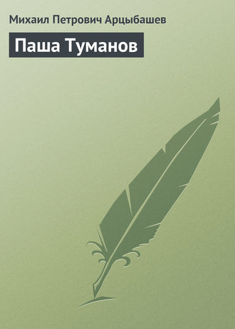 . Паша Туманов