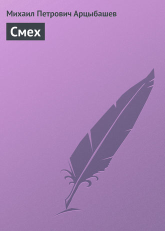 . Смех