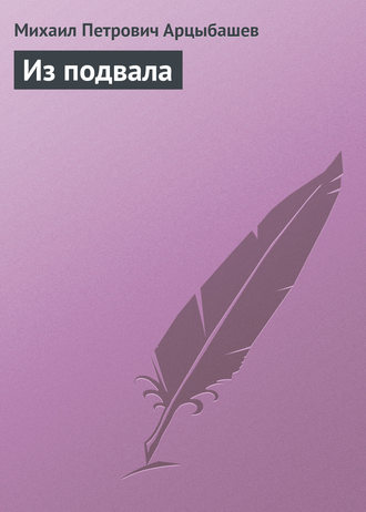 . Из подвала