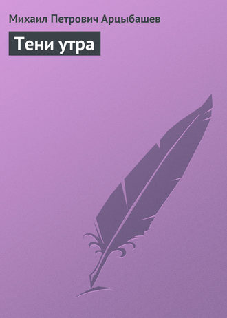 . Тени утра