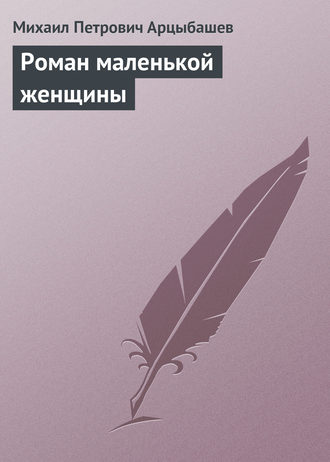 . Роман маленькой женщины