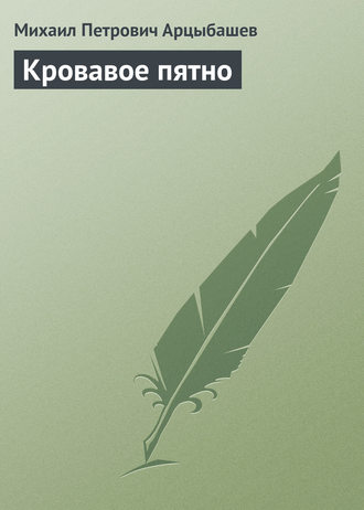 . Кровавое пятно