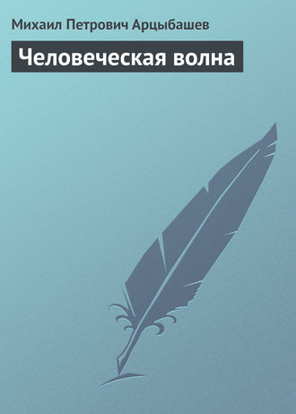 . Человеческая волна