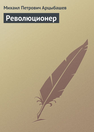 . Революционер