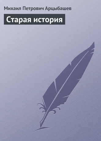 . Старая история