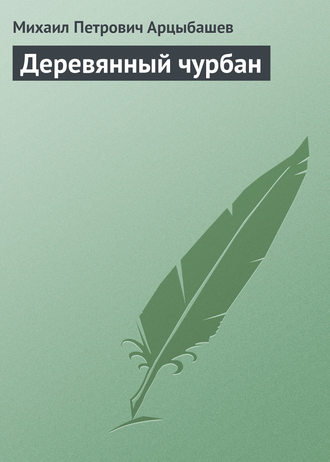. Деревянный чурбан