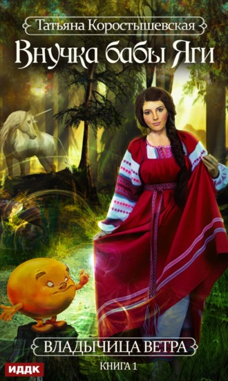 . Внучка бабы Яги