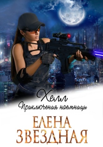 . Хелл. Приключения наемницы