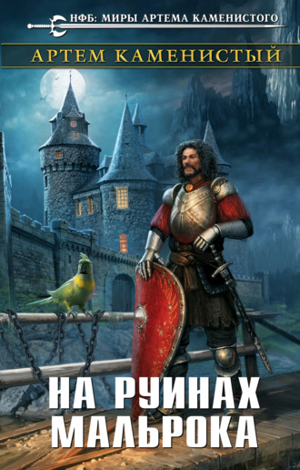 . На руинах Мальрока