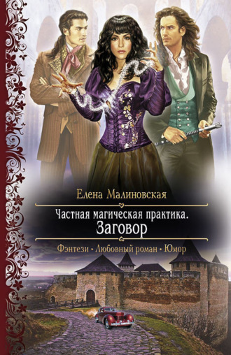 . Заговор