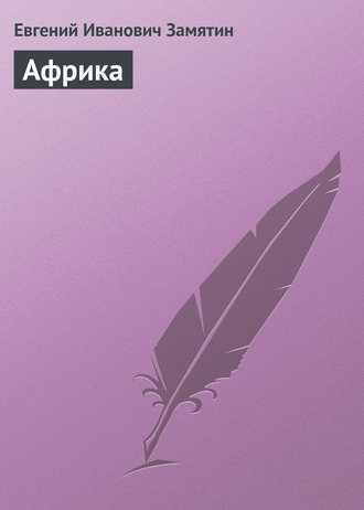 . Африка