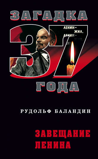 . Завещание Ленина