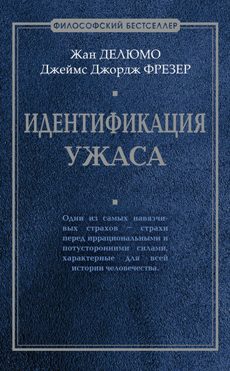 . Идентификация ужаса