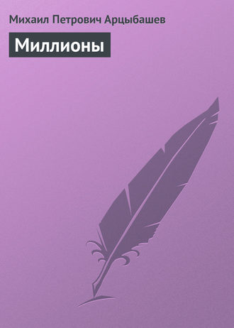 . Миллионы